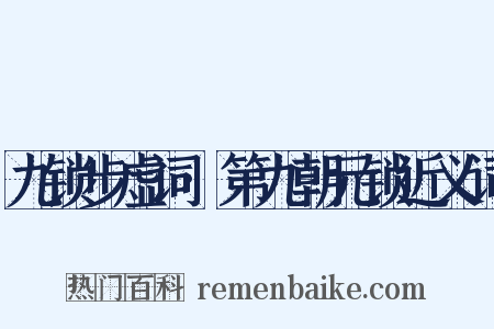 九锁步虚词·第九朝元锁近义词是什么意思的图片